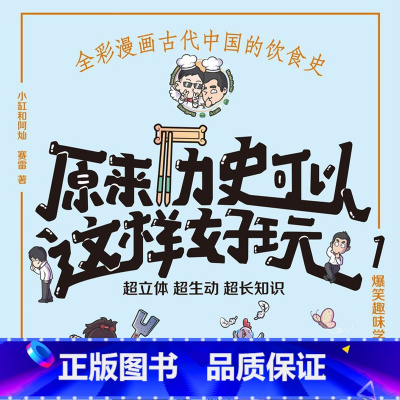 [正版]有声书原来历史可以这样好玩1 小缸和阿灿、赛雷 历史热卖