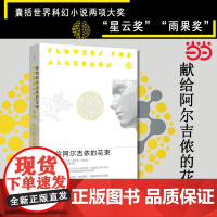献给阿尔吉侬的花束 丹尼尔凯斯著 2022新版科幻小说 豆瓣9.1高分科幻小说榜书 正版书籍