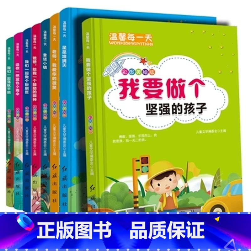 [正版]温馨每一天彩图美绘版全套8测我要做个坚强的孩子爸爸给我一个鼓励的眼神一二三年级小学生5至10岁儿童好性格自控力培