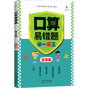 [M]口算易错题举一反三 5年级-9787545089219