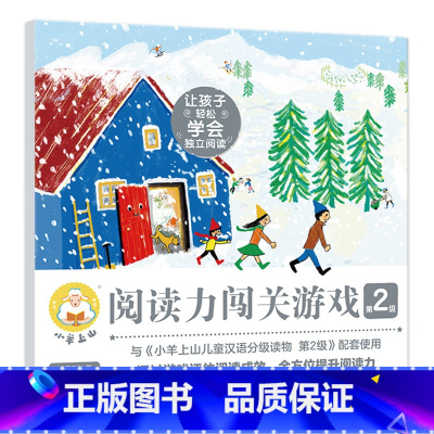 小羊上山阅读力闯关游戏:第2级 [正版]小羊上山儿童分级读物12345级全套汉语分级阅读识字3岁-6岁幼小衔接绘本40册