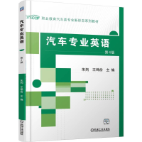 正版新书]汽车专业英语 第4版朱列 王锦俞 著9787111786627