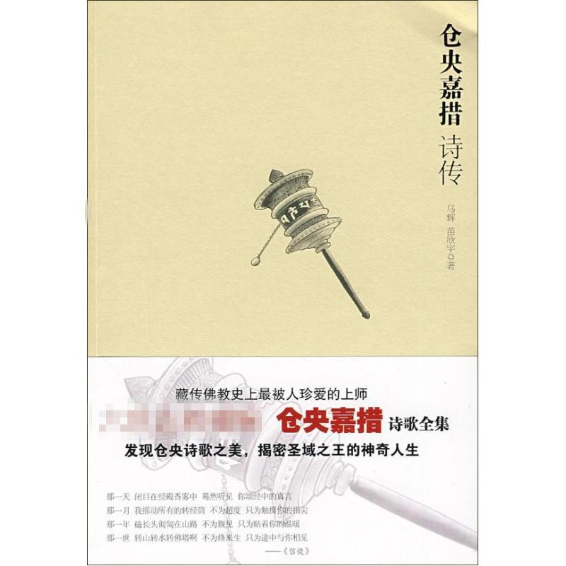 正版新书]仓央嘉措诗传苗欣宇,马辉 编9787539932880