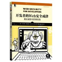 [N]开发者的Web安全戒律(真实威胁与防御实践)/网络空间安全技术丛书-9787111710332