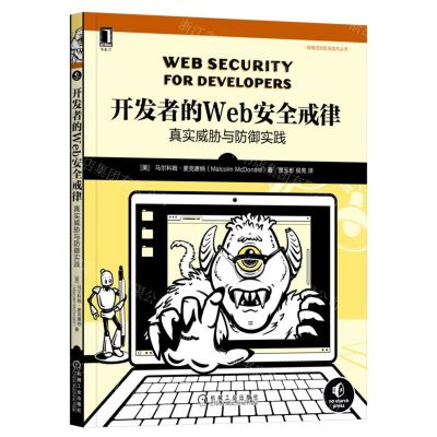 [N]开发者的Web安全戒律(真实威胁与防御实践)/网络空间安全技术丛书-9787111710332