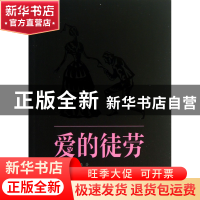 正版 爱的徒劳 (英)莎士比亚|译者:朱生豪 中国青年 978751531474