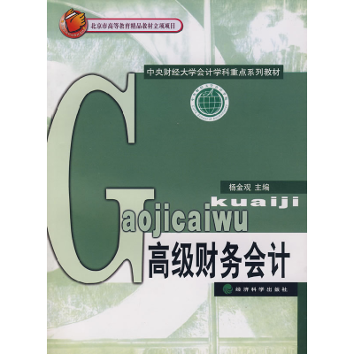 正版新书]高级财务会计杨金观9787505874305