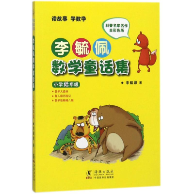 正版新书]小学低年级/李毓佩数学童话集李毓佩9787511004970