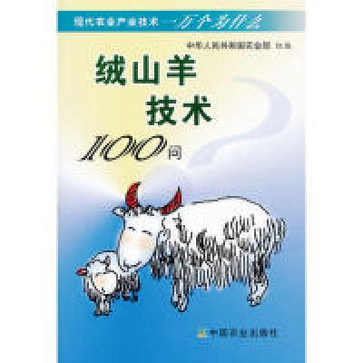 正版新书]现代农业产业技术一万个为什么-绒山羊技术100问(现代