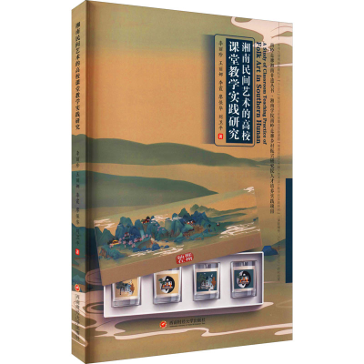 醉染图书湘南民间艺术的高校课堂教学实践研究9787550444126