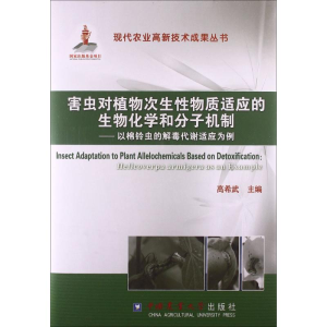 [M]害虫对植物次生性物质适应的生物化学和分子机制-9787565505768