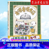 有呀有呀书店(精) [正版]有呀有呀书店(精) 精装绘本 (日)吉竹伸介著绘 出版社3-4-8周岁幼儿园宝宝启蒙认知故事