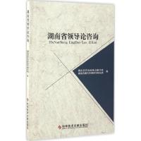 正版新书]湖南省领导论咨询湖南省咨询业协会秘书处,湖南省现代
