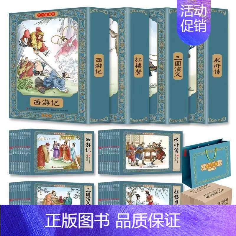 四大名著(连环画48本) [正版]全48本四大名著连环画版三国演义西游记红楼梦水浒传全套精装连环画儿童版绘本故事中国传统