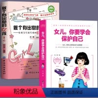 [正版]全2册女儿你要学会保护自己+做个有出息的女孩家庭教育叛逆期教育书籍青少年性教育早恋安全成长生理书青春期孩子的自