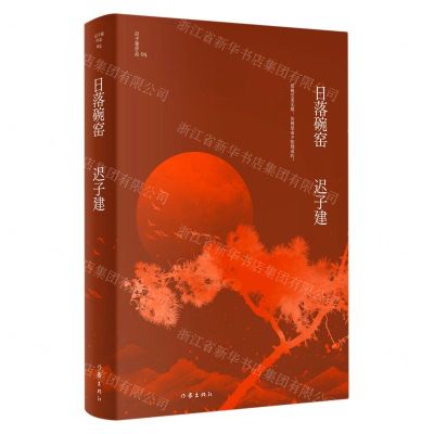 [N]日落碗窑(精)/迟子建作品-9787521211726