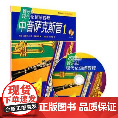 中音萨克斯管1-管乐队现代化训练教程(附光盘1张)(原版引进) 上海音乐出版社 正版书籍