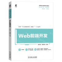 [N]Web前端开发(双色印刷高等职业教育系列教材)-9787111724728