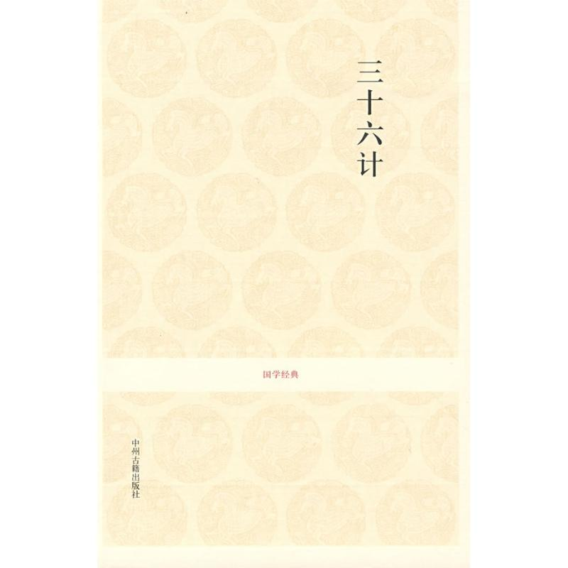 [M]三十六计/国学经典第一辑/刘建国注译-9787534828355