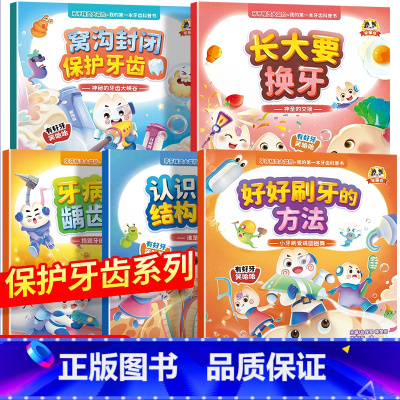 [全5册]牙齿保护系列绘本 [正版]绘本幼儿园3到6岁儿童牙齿健康科普漫画书全套5册换牙刷牙保护牙齿牙仙子故事科普百科口