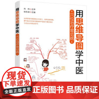 用思维导图学中医—穴位治疗常见病用思维导图学中医 穴位治疗常见病 张东淑 编 中医养生生活 正版图书籍 化学工业出版社