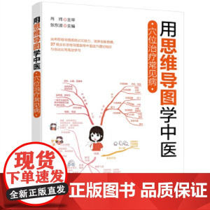 用思维导图学中医—穴位治疗常见病用思维导图学中医 穴位治疗常见病 张东淑 编 中医养生生活 正版图书籍 化学工业出版社