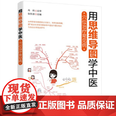 用思维导图学中医—穴位治疗常见病用思维导图学中医 穴位治疗常见病 张东淑 编 中医养生生活 正版图书籍 化学工业出版社