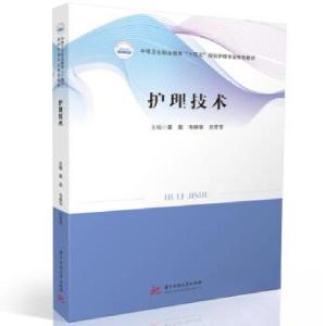正版新书]护理技术莫苗9787568099165