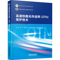音像高速铁路光传送网(OTN)保护技术孙强 等