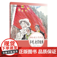 神圣国土守护者-卓嘎.央宗姐妹-时代楷模绘本系列辛向阳儿童文学辽宁少年儿童出版社凤凰店
