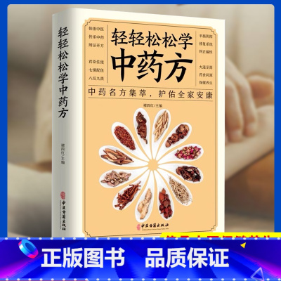 [正版]轻轻松松学中药方 中医理论中药名方集萃护佑全家安康中医学理论基础基础知识中医药方处方入门书中医学书籍