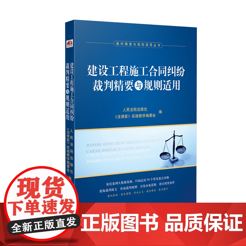 2024新书 建设工程施工合同纠纷裁判精要与规则适用 人民法院出版社 9787510941290