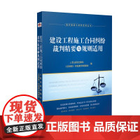2024新书 建设工程施工合同纠纷裁判精要与规则适用 人民法院出版社 9787510941290