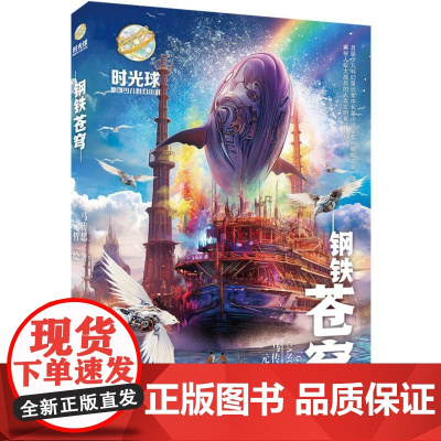 [2024暑假读一本好书]钢铁苍穹 时光球原创少儿科幻小说 马传思著小学生五六年级适读 课外阅读书7-14岁青少年科普读