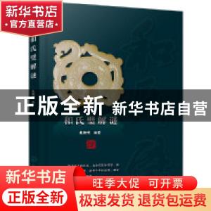 正版 和氏璧解谜 戴铸明编著 化学工业出版社 9787122324016 书籍