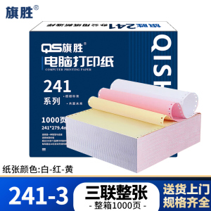 旗胜 打印纸 241-3 三联整张 彩色 1000张/箱