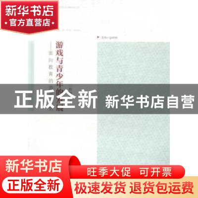 正版 游戏与青少年的发展:面向教育的游戏策划 恽如伟著 南京师范