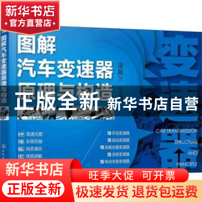 正版 图解汽车变速器原理与构造 瑞佩尔 化学工业出版社 97871223