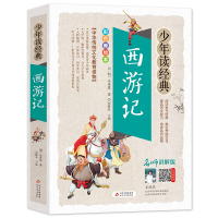 西游记少年读经典中华传统文化教育读本北京教育出版社[明]吴承恩著西游记课外阅读提