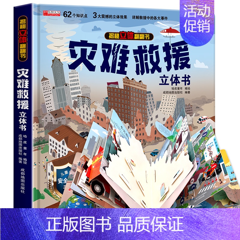 [精装礼盒]灾难救援立体书 [正版]太空立体书 揭秘系列儿童3d立体翻翻书机关书幼儿园婴儿宝宝撕不烂启蒙认知益智早教书小