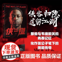 《侠道:韦德传》闪电侠韦德新传记重磅登场 知名篮球专栏作家张佳玮倾情创作 附赠精美海报 惊喜献礼韦德忠实拥趸