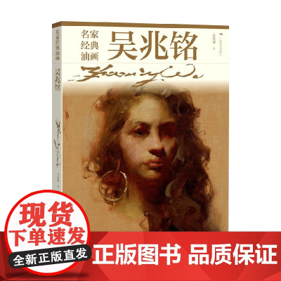 名家经典油画 吴兆铭 吴兆铭 著 绘画