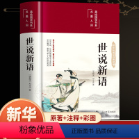 世说新语 [正版]世说新语布面精装彩图珍藏版小学生七八九年级上册语文名著阅读课程化丛书配套人教版 9年级上中学生文学名作