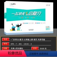 语文 七年级上 [正版]一飞冲天语文2024秋版 一飞冲天七年级上册语文 小复习 语文 人教版 单元测试卷七年级语文同步