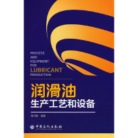 正版新书]润滑油生产工艺和设备周利勤 主编9787511469083