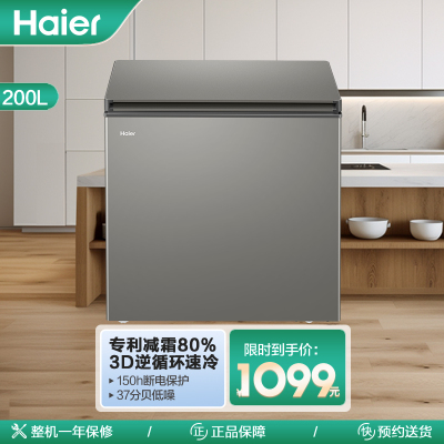 海尔(Haier)200升卧式冰柜冷柜 专利减霜80% 逆循环速冷150h断电保护 家用小冰箱 BC/BD-200GHD
