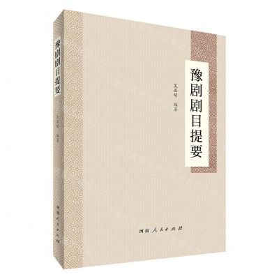 [N]豫剧剧目提要-9787215133457