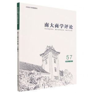 [N]南大商学评论(57)-9787509689363