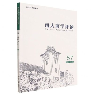 [N]南大商学评论(57)-9787509689363