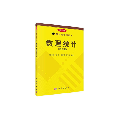 醉染图书数理统计(第四版)9787030430090